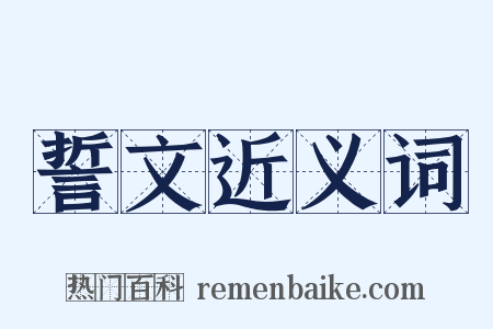 誓文近义词是什么意思的图片